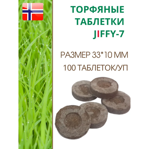 Торфяные таблетки для выращивания рассады JIFFY-7 (ДЖИФФИ-7), D-33 мм, в комплекте 100 шт. торфяные таблетки для выращивания рассады jiffy 7 джиффи 7 d 33 мм в комплекте 100 шт