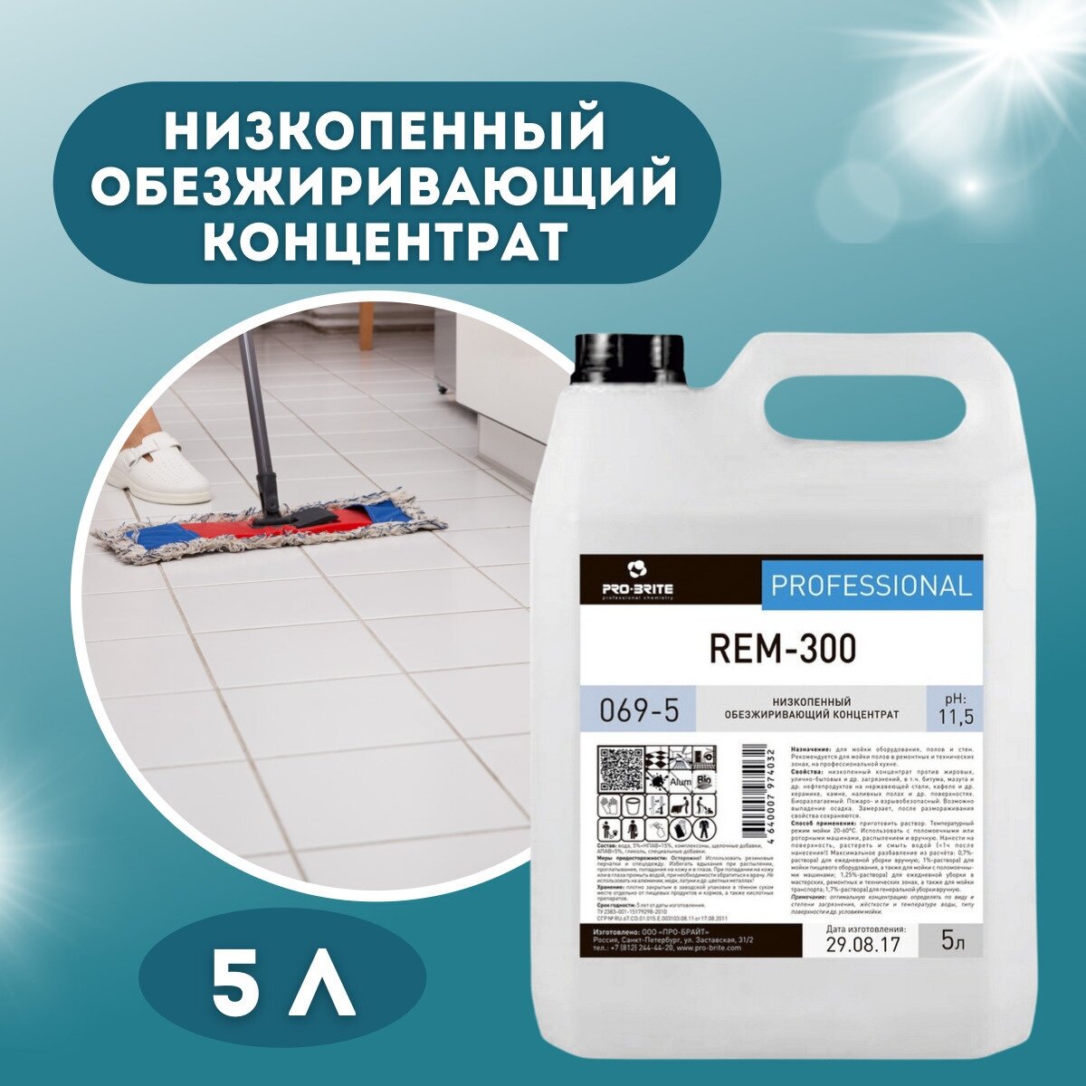 Концентрат обезжиривающий Rem-300Pro-Brite, 5 л, 5.2 кг