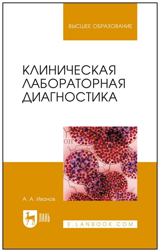 Иванов А. А. "Клиническая лабораторная диагностика"