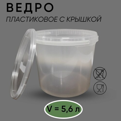 Ведро пластиковое прозрачное с крышкой, 5,6 л