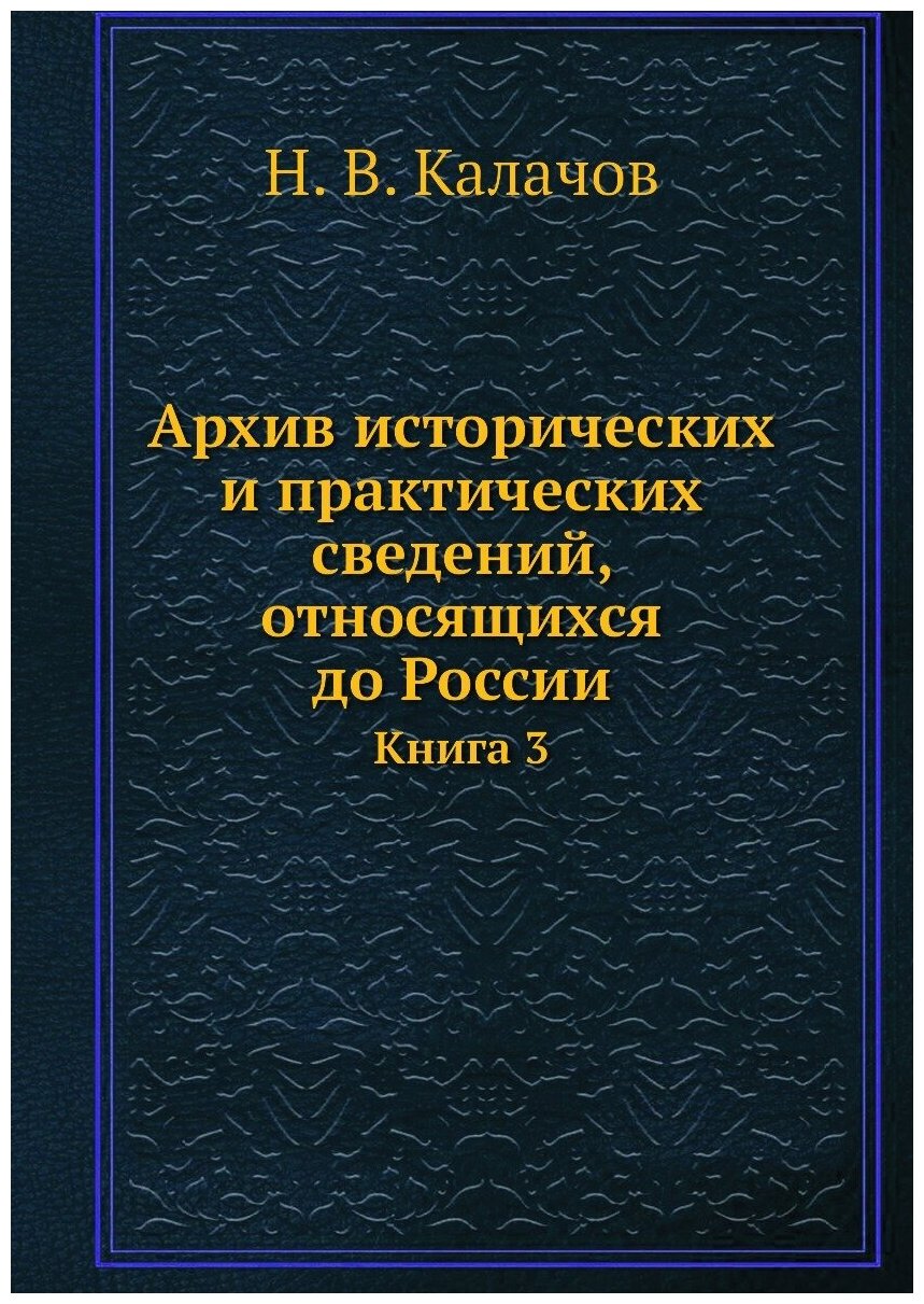 Архив исторических и практических сведений, относящихся до России. Книга 3