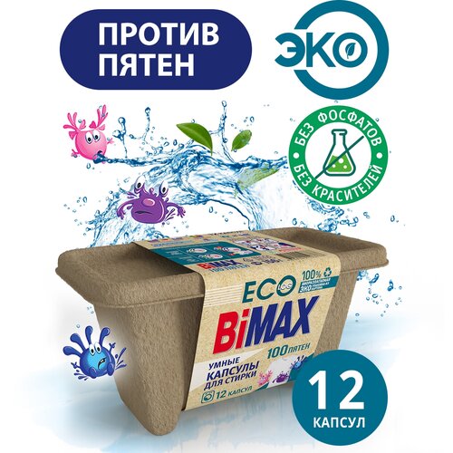 Капсулы д/стирки BiMax ЭКО 100 Пятен 12шт/уп 1462111 303-7К