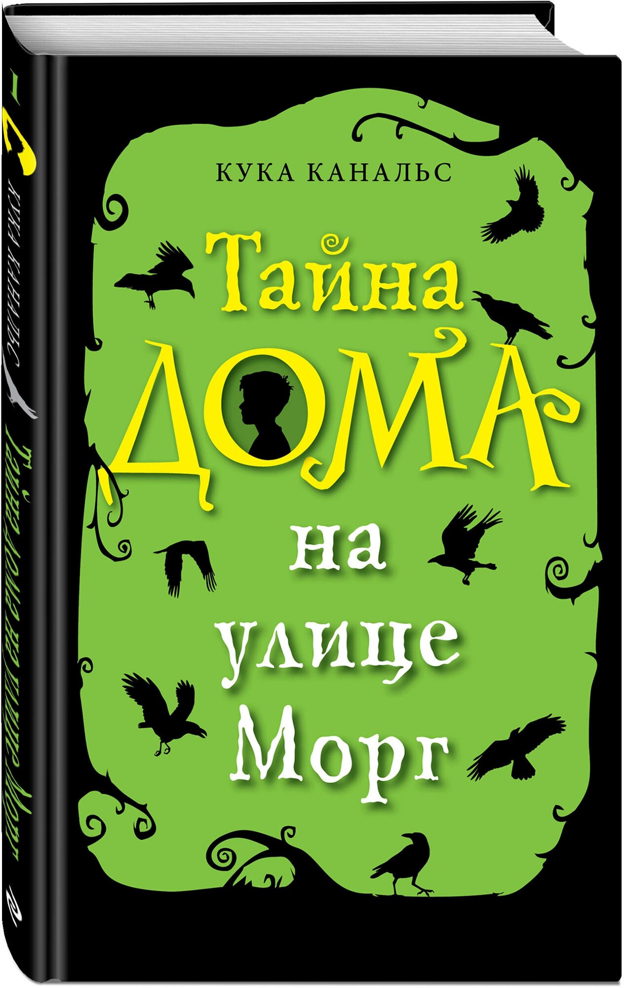 Тайна дома на улице Морг (Канальс Кука) - фото №1