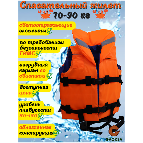 фото Спасательный жилет gaoksa / гаокса, 70-90 кг с подголовником и светоотражающими элементами