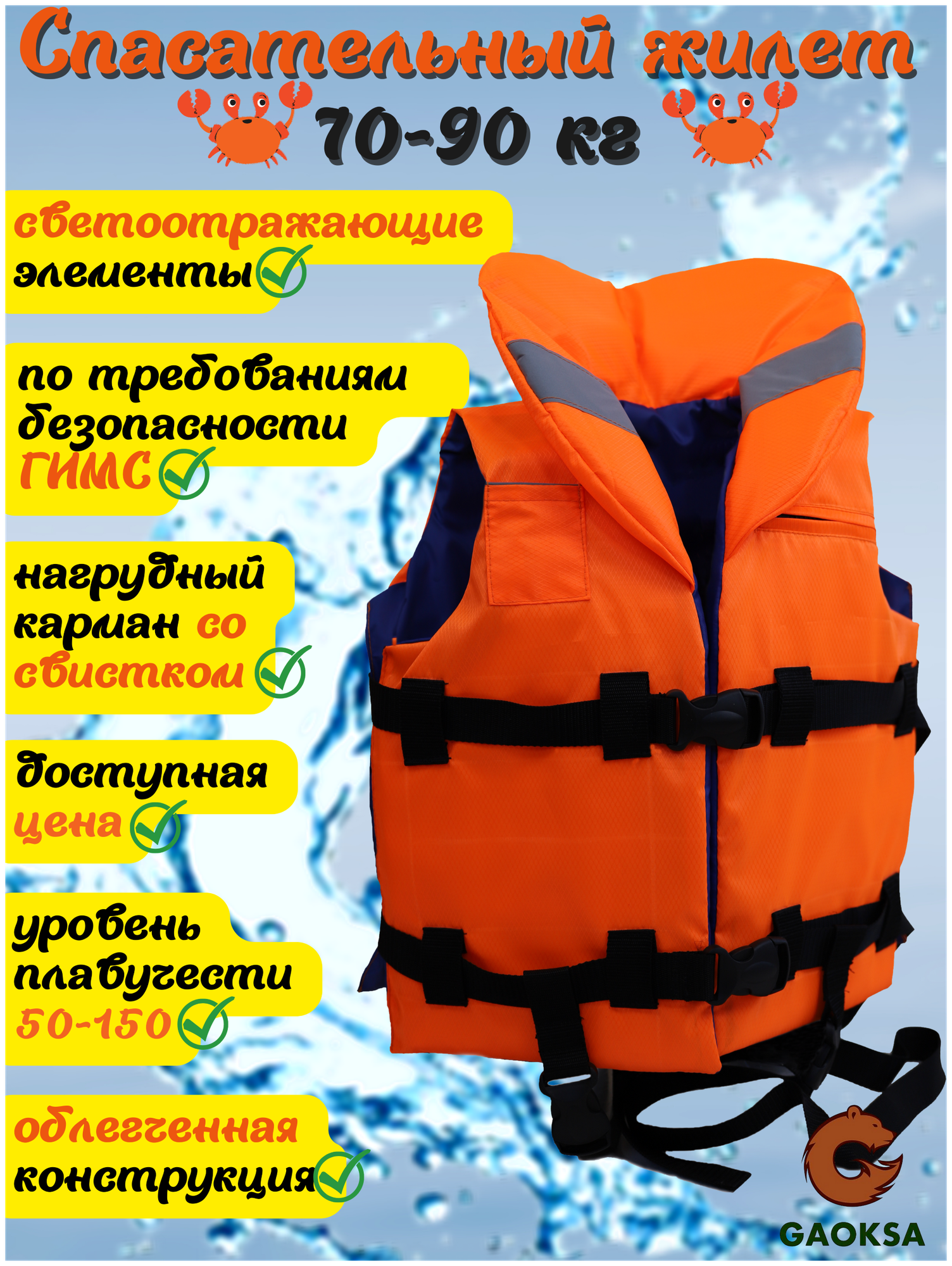 Спасательный жилет GAOKSA / Гаокса, 70-90 кг с подголовником и светоотражающими элементами