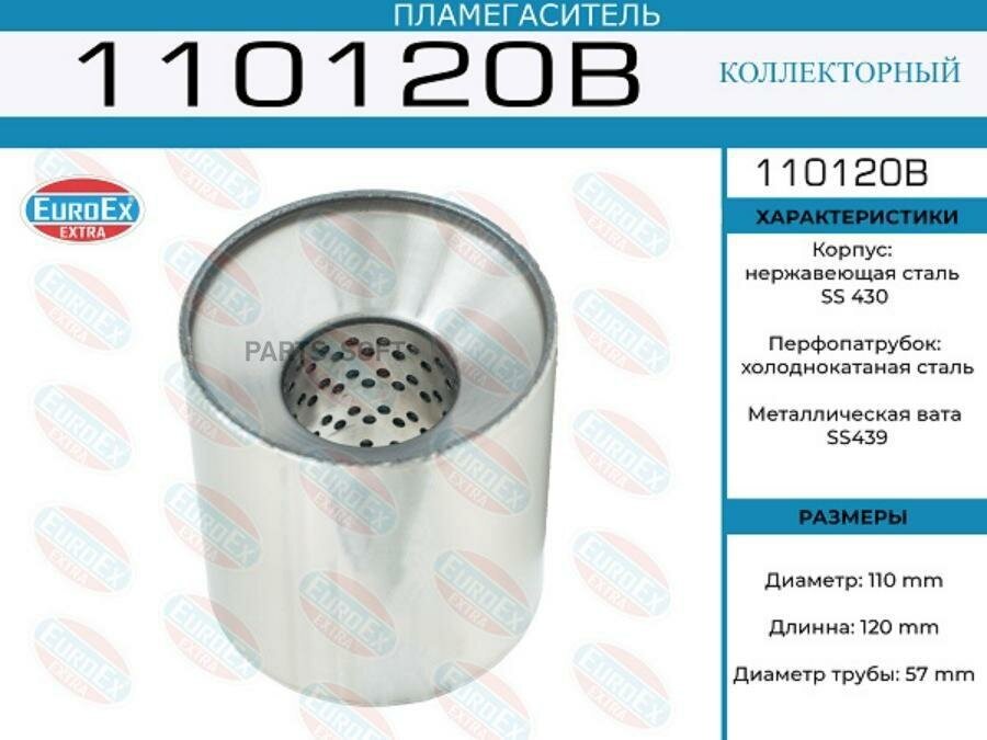 EUROEX Пламегаситель коллекторный 110x120x57 (диаметр трубы 57мм, общая длина 120мм диаметр бочонка 110мм)