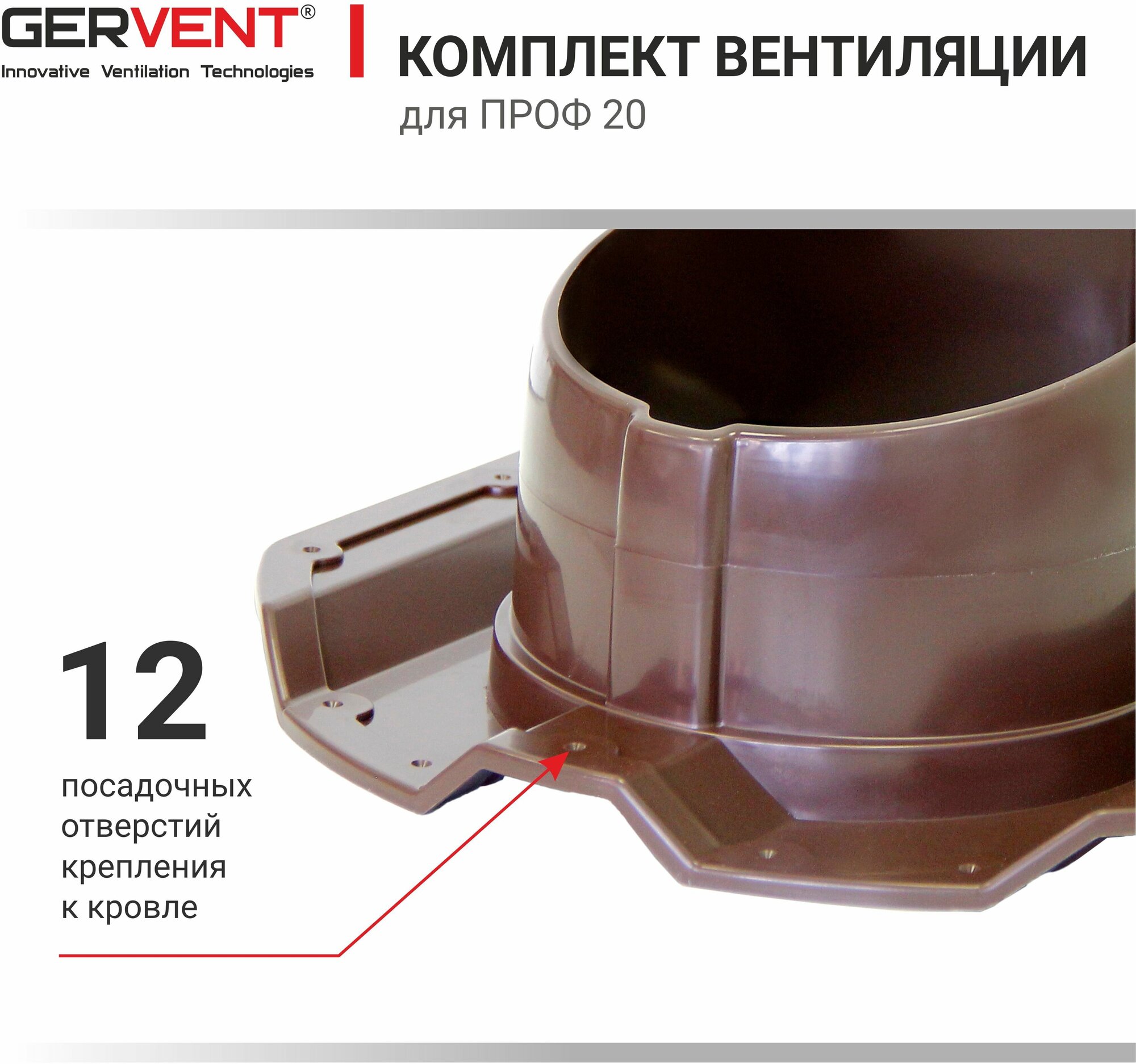 GERVENT, Комплект вентиляции ПРОФ20, коричневый - фотография № 5