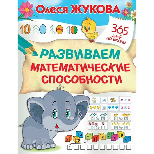 Жукова олеся. Развиваем математические способности 365 дней до школы жукова олеся станиславовна развиваем математические способности