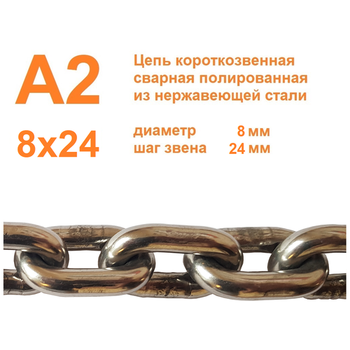 Цепь нержавеющая короткозвенная А2 8х24 мм, DIN 766, сварная, полированная, 5 метров