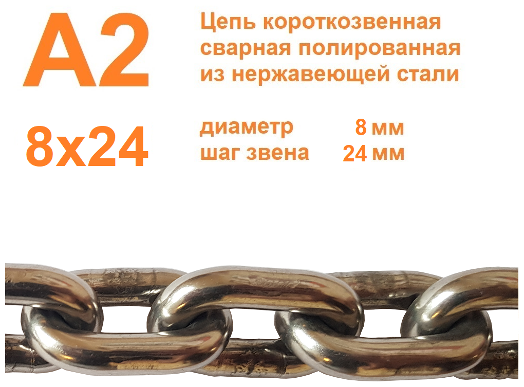 Цепь нержавеющая короткозвенная А2 8х24 мм, DIN 766, сварная, полированная, 2 метра