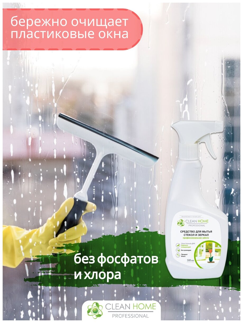 ЭКО Средство для мытья стекол и зеркал Clean Home спрей 500 мл - фотография № 13