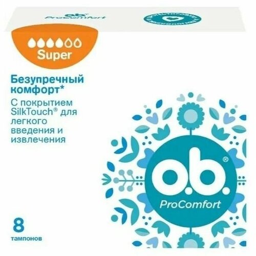 Тампоны женские гигиенические o.b. Procomfort Super 8шт, тампоны об