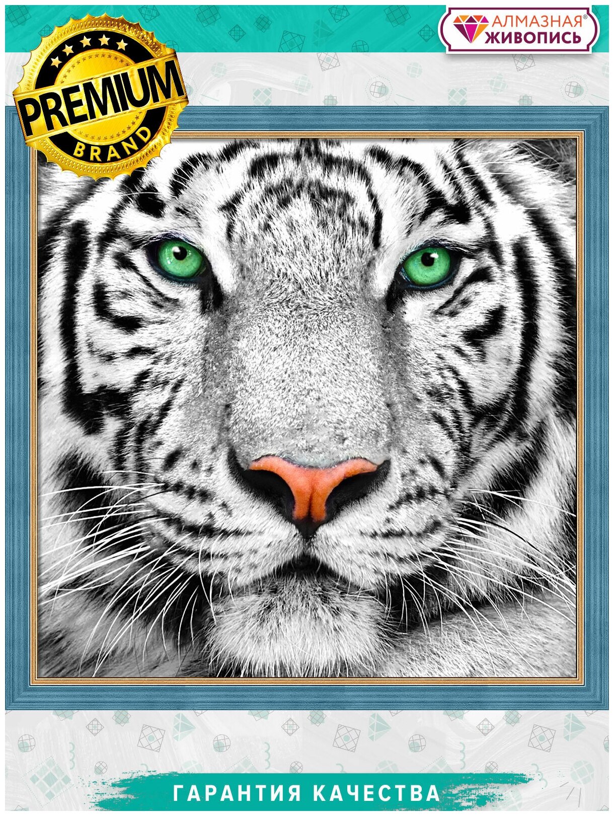 Алмазная вышивка "Портрет белого тигра" 25x25 АЖ-1788
