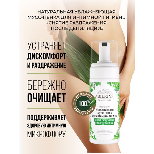 SIBERINA Увлажняющая мусс-пенка для интимной гигиены Снятие раздражения после депиляции 150 мл 210 г 352₽