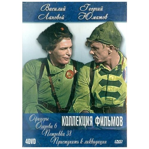 Василий Лановой и Георгий Юматов (4 DVD) лановой василий семенович летят за днями дни…