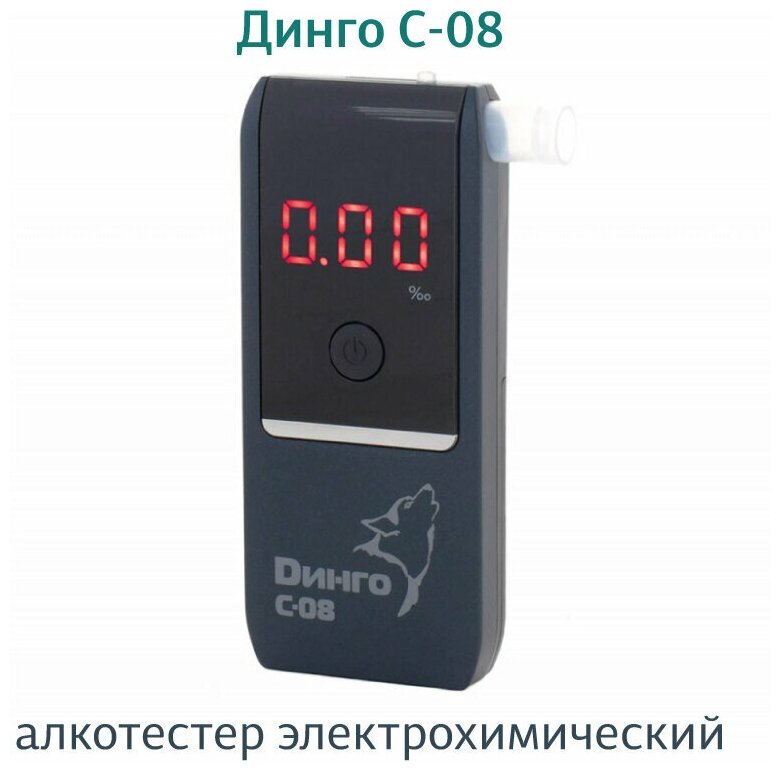 Алкотестер персональный цифровой Динго (Dingo) С-08