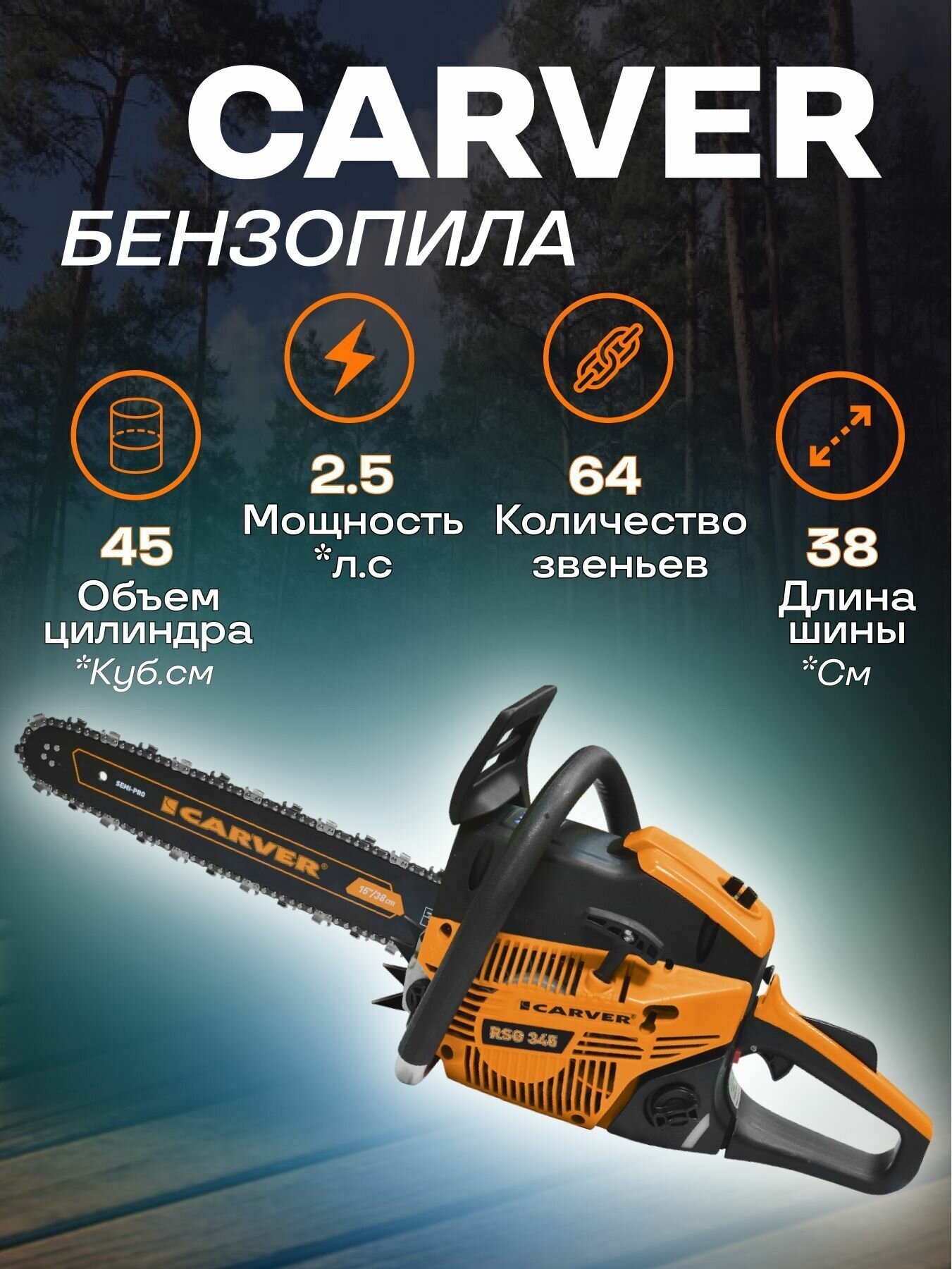 Бензопила CARVER RSG 345 (1.8 кВт 2.5 л. с 45 см. куб шина 15"-38 см цепь 0.325-1.5-64)