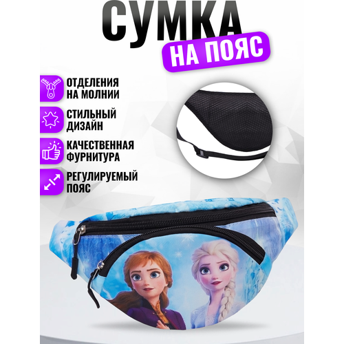 Сумка на пояс Frozen - Холодное сердце на пояс для прогулки и отдыха, в садик и школу, для мальчика и для девочки, для детей1