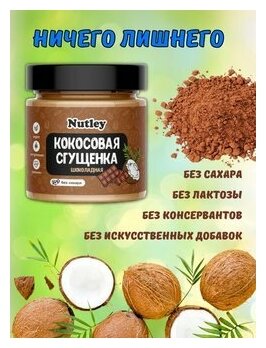 Сгущенка кокосовая шоколадная без сахара 500 гр Правильное питание. Кето птродукт - фотография № 3