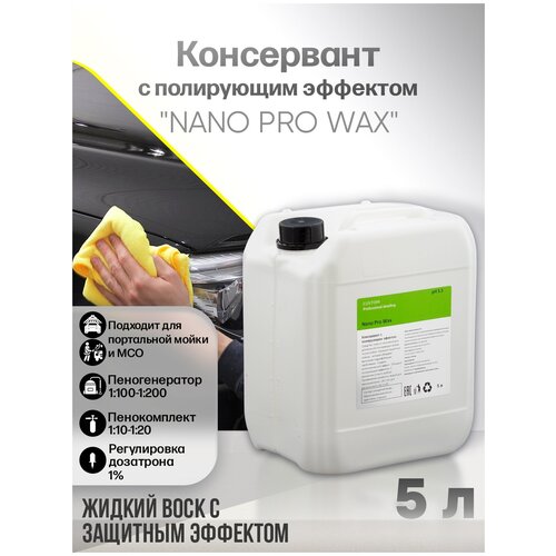 Жидкий воск консервант с полирующим эффектом осушитель 3 фаза мойки CUSTOM NANO PRO WAX 5л 2633₽