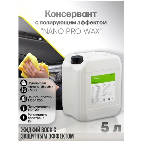 Жидкий воск консервант с полирующим эффектом / осушитель / 3 фаза мойки / CUSTOM NANO PRO WAX, 5л