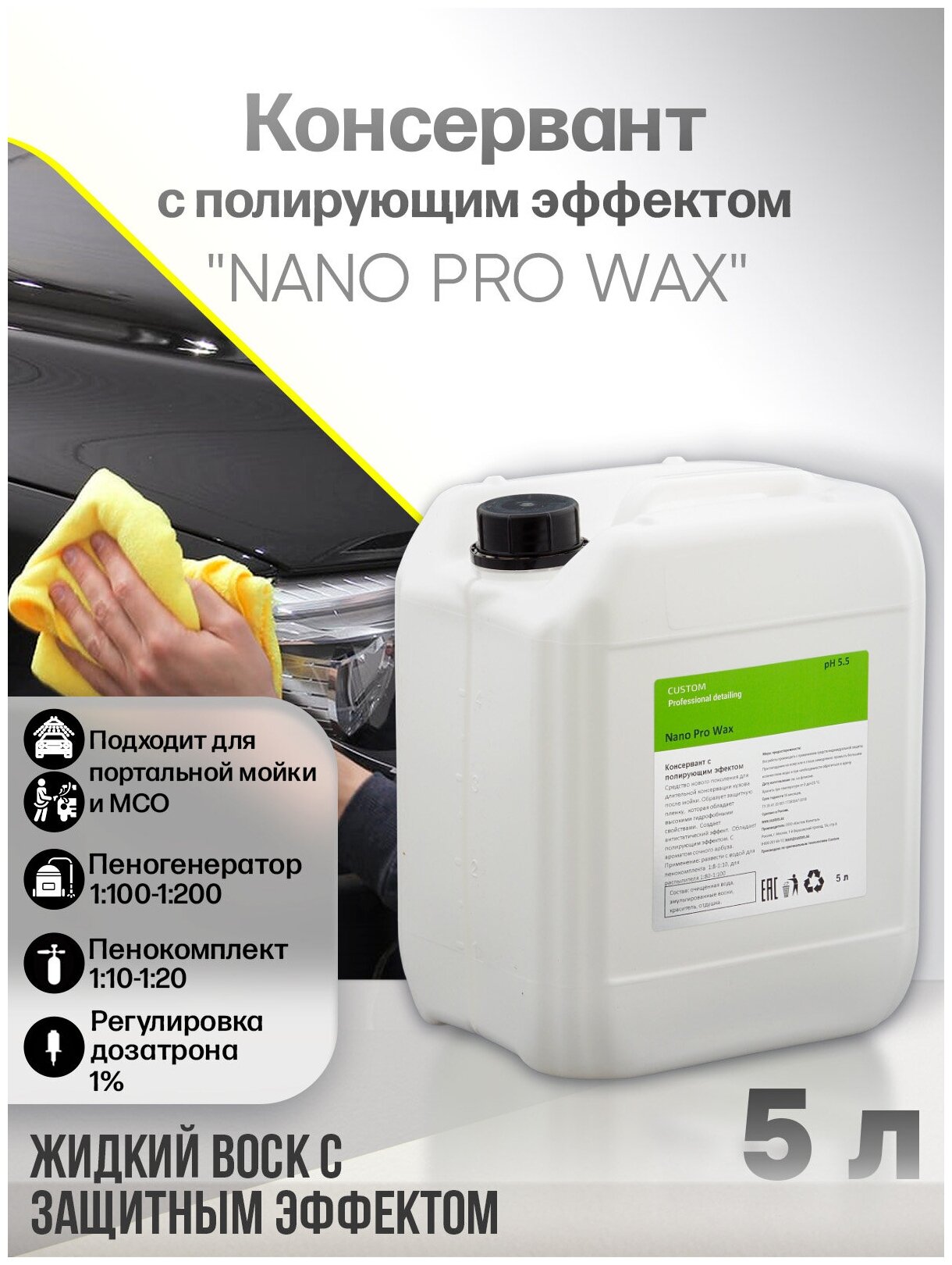 Жидкий воск консервант с полирующим эффектом / осушитель / 3 фаза мойки / CUSTOM NANO PRO WAX, 5л