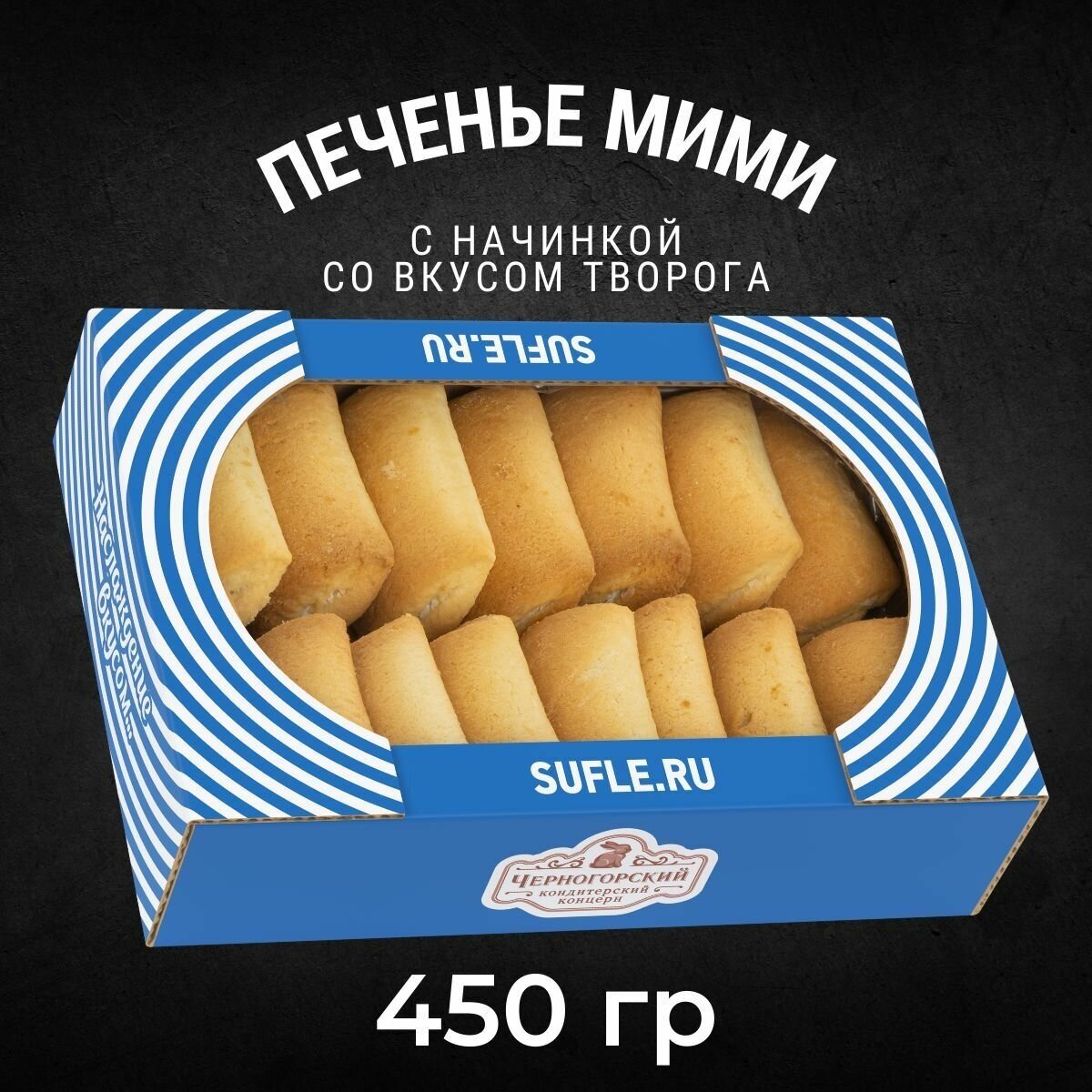 Печенье сдобное Черногорский мими со вкусом творога 450 грамм - фотография № 1