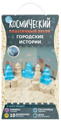 Кинетический песок Космический песок Набор Городские истории SPS05