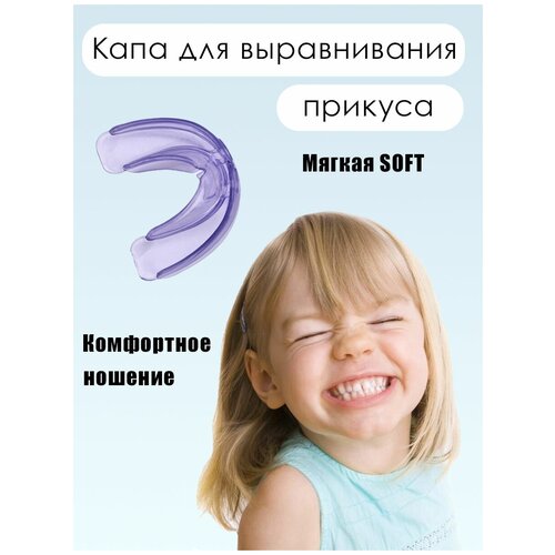 Капа детская стоматологическая силиконовая для зубов, для усиления эффекта отбеливания зубов и реминерализизации эмали, фиолетовый - мягкий (soft)