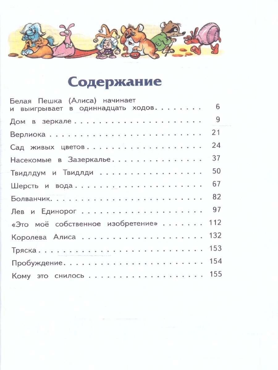 Алиса в Зазеркалье (Кэрролл Льюис , Азов Владимир (автор пересказа), Шахгелдян Александр Араратович (иллюстратор)) - фото №9
