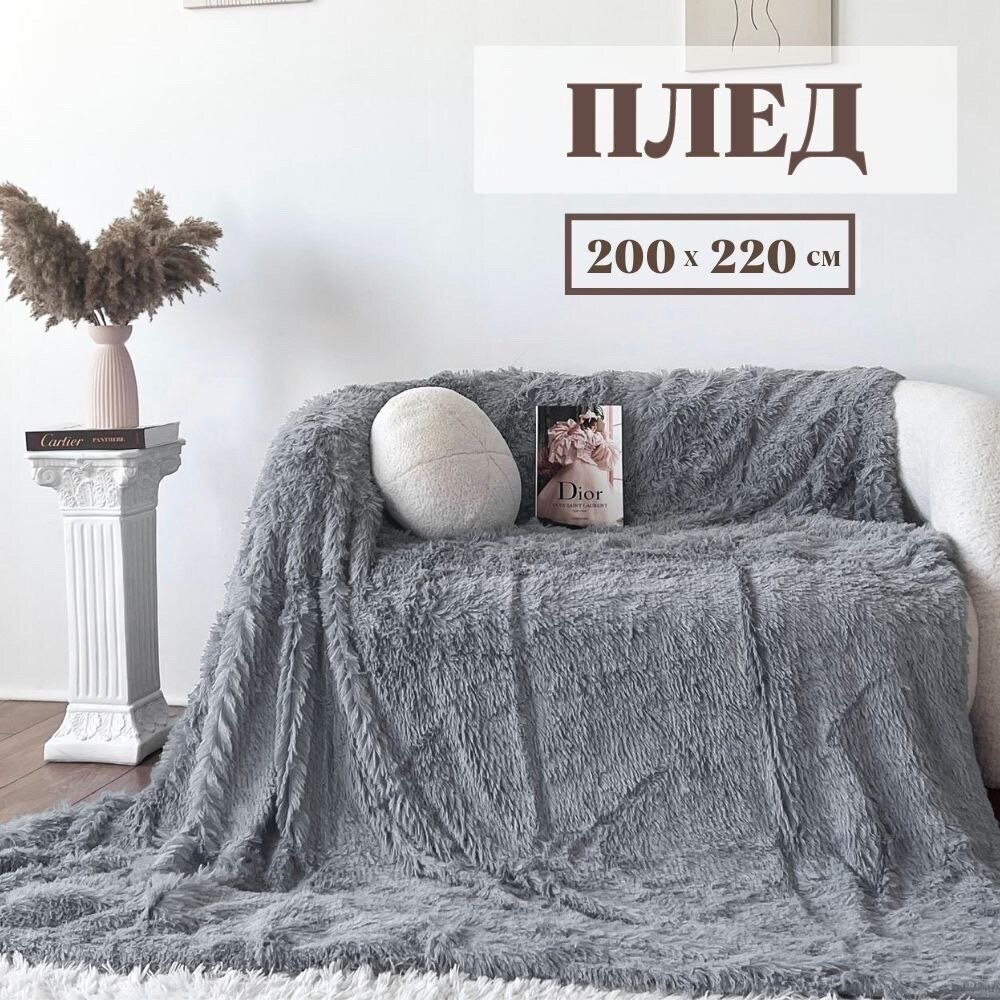 Плед пушистый на диван кровать Евро 200х220 травка серая - фотография № 1