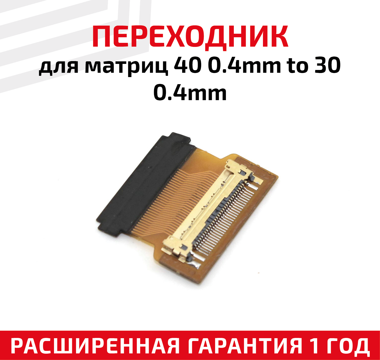 Переходник для матриц 40-pin 0.4мм to 30, 0.4мм