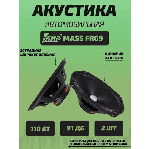 Акустика коаксиальная колонки автомобильные MASS FR69 2 шт 296000₽