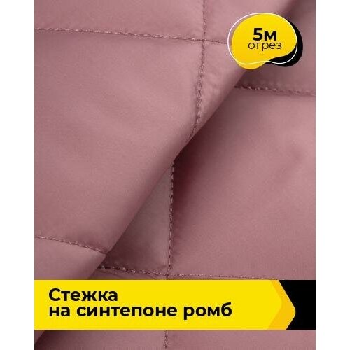 Ткань для шитья и рукоделия Cтежка на синтепоне Ромб 5 м * 150 см, розовый 024 ткань для шитья и рукоделия cтежка на синтепоне ромб 5 м 150 см мятный 030