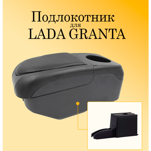 Подлокотник для автомобиля Lada Granta (Лада Гранта) с USB разъемами для зарядки телефона, планшета