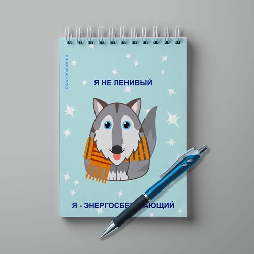 фото Блокнот а5 с ручкой #huskydom я энергосберегающий 0004400