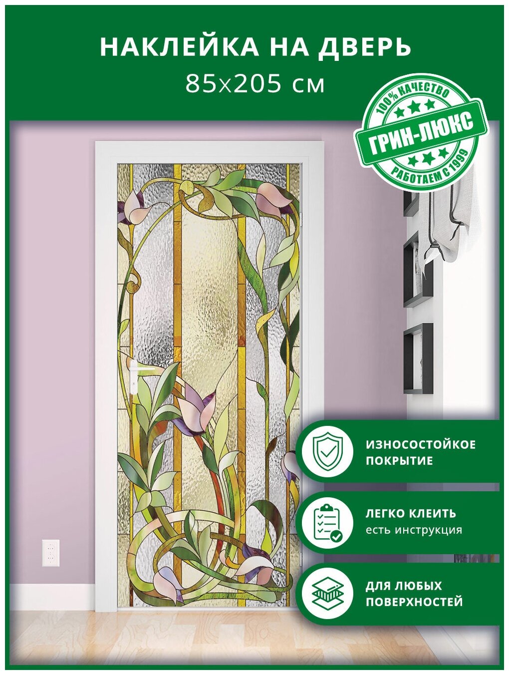 Наклейка с защитным покрытием на дверь "Витраж с лилиями 85х205"
