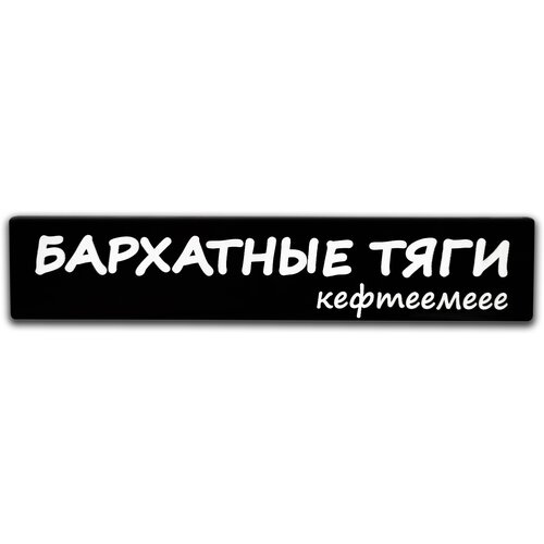 Эмблема, шильдик, надпись на багажник автомобиля Бархатные Тяги (оргстекло)15x3см