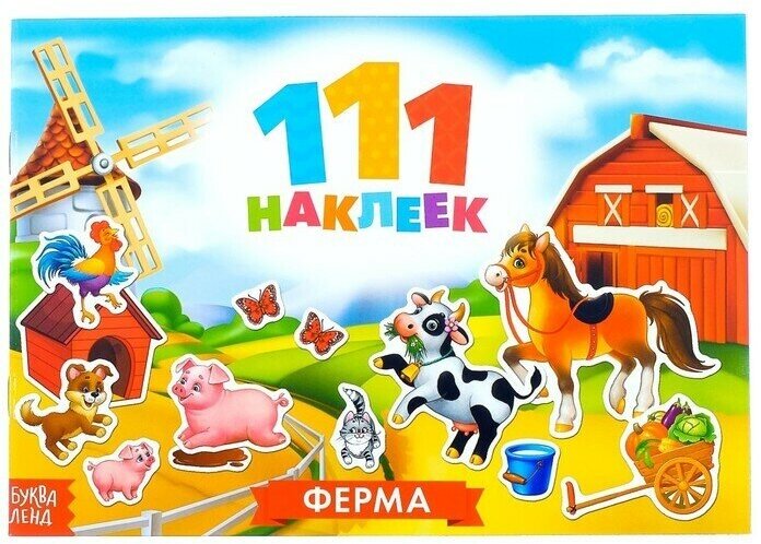 Книжка 111 наклеек. Ферма, 12 стр. 1 шт.