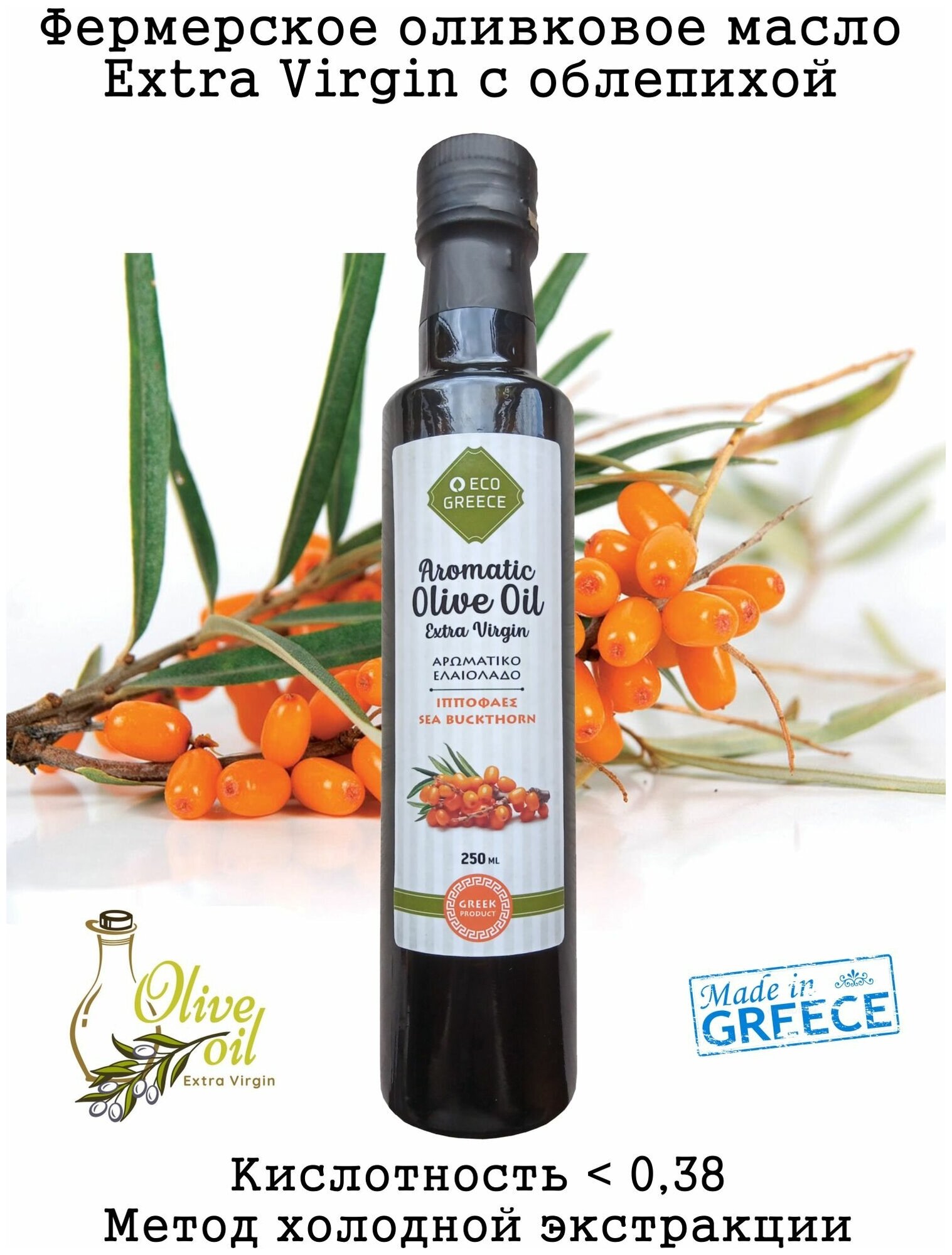 Ароматизированное фермерское оливковое масло Extra Virgin с облепихой, 250 мл