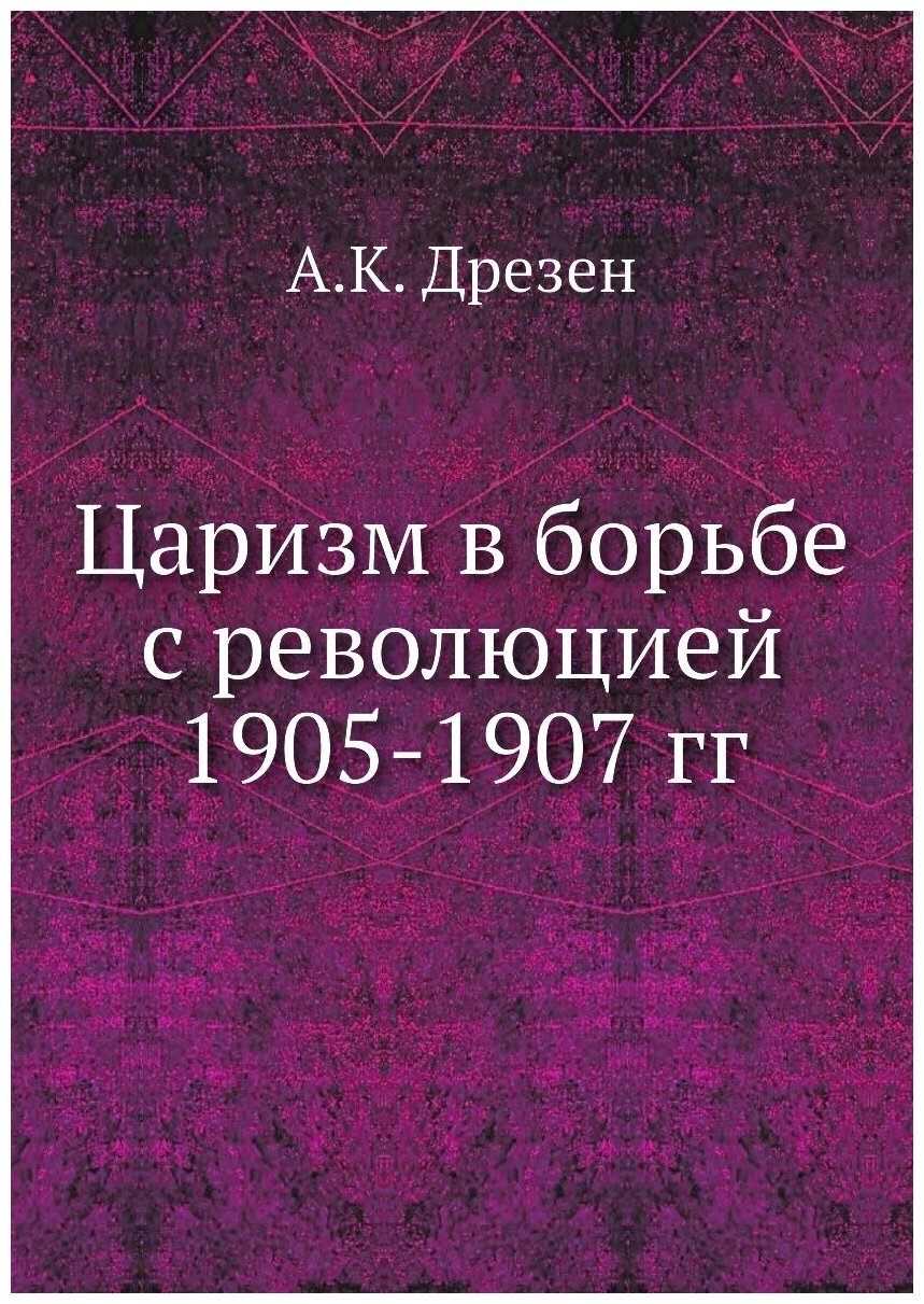 Книга Царизм в борьбе с революцией 1905-1907 гг - фото №1