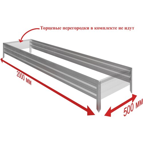 Добор для металлической оцинкованной грядки с перфорацией , клумба, садовое ограждение на дачу 0,5х2 м