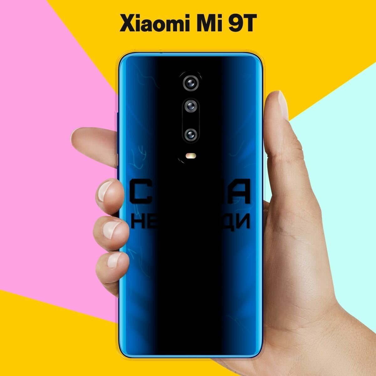 Силиконовый чехол на Xiaomi Mi 9T С ума не сойди / для Сяоми Ми 9Т