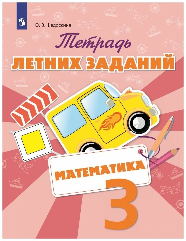 Математика. 3 класс. Тетрадь летних заданий - фото №1
