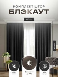 Комплект штор Блэкаут Blackout 270х300см (150*270см.- 2шт.) Плотные, солнцезащитные портьеры в комнату; для гостиной и спальни, цвет Черный