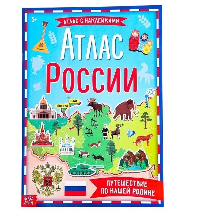 Книга с наклейками Атлас России, формат А4, 16 стр.