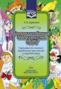 Театрализованная деятельность в ДОУ. Сценарии по сказкам зарубежных писателей и народов мира. - фото №2
