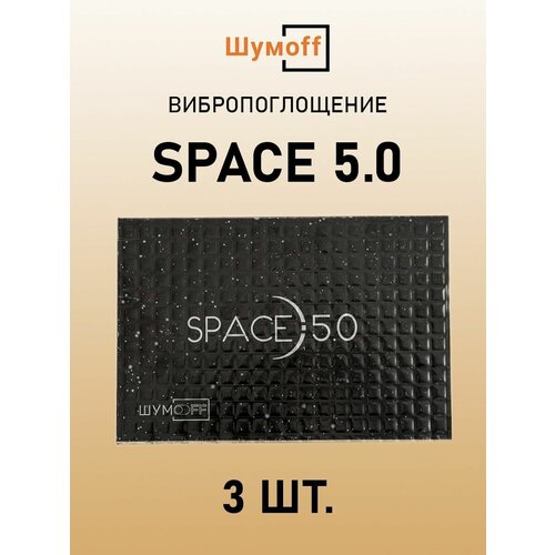 Виброизоляция Шумофф SPACE 5.0 (3 листов)