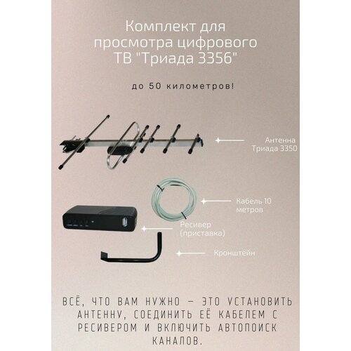 Антенна для телевидения на дачу готовый комплект DVB-T2 Tриада-3356 (тюнер+антенна+кронштейн)