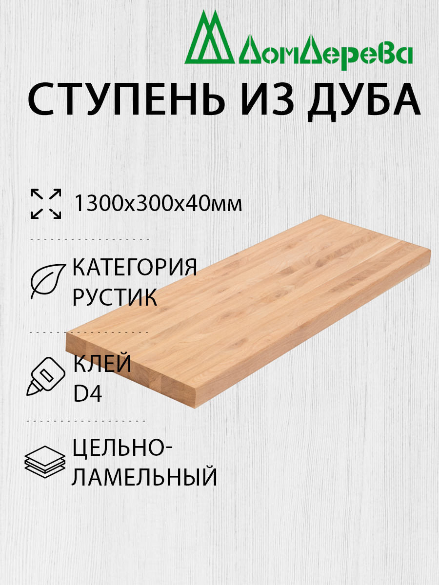 Ступени "Дом Дерева" 1300х300х40мм Дуб Рустик Цельный